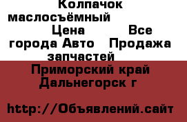 Колпачок маслосъёмный DT466 1889589C1 › Цена ­ 600 - Все города Авто » Продажа запчастей   . Приморский край,Дальнегорск г.